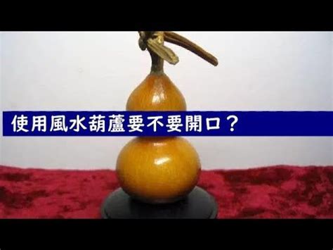 葫蘆開口|【葫蘆開口】 葫蘆開運風水秘辛：開口好還是閉口好？化煞招財。